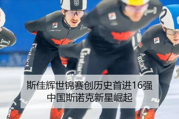 斯佳辉世锦赛创历史首进16强 中国斯诺克新星崛起