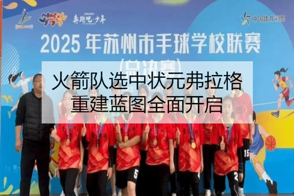 火箭队选中状元弗拉格 重建蓝图全面开启