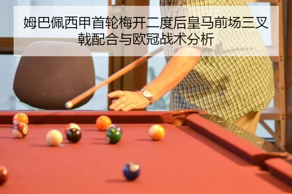 姆巴佩西甲首轮梅开二度后皇马前场三叉戟配合与欧冠战术分析