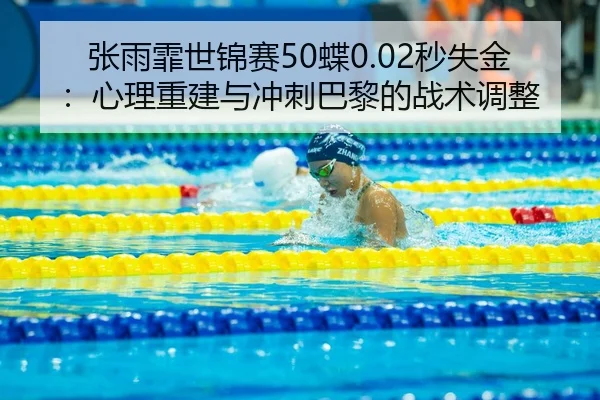 zhang-yu-fei-shi-jin-sai-die-miao-shi-jin-xin-li-chong-jian-yu-chong-ci-ba-li-de-zhan-shu-tiao-zheng-2-833.jpg